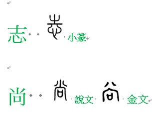 志  尚.jpg